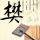 深夜食堂2