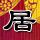 断头谷